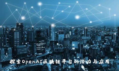 探索OpenAI区块链平台的潜力与应用