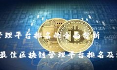 区块链管理平台排名的全