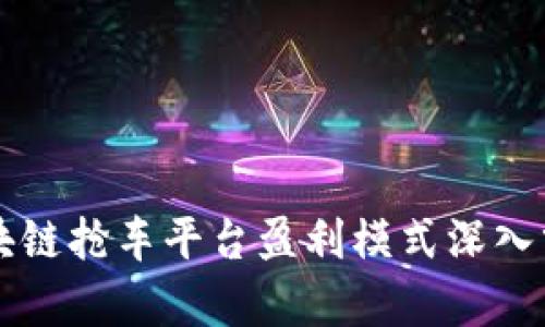 区块链抢车平台盈利模式深入分析