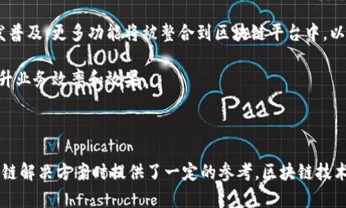 区块链加工平台排名榜：探索最佳解决方案

区块链, 加工平台, 排名, 解决方案/guanjianci

---

区块链技术已经逐步进入了各行各业，尤其是在金融、供应链、医疗和游戏等领域，区块链的去中心化、安全性和透明性使其成为企业数据管理和交易模式的最佳选择。随着区块链技术的不断发展和成熟，各种区块链加工平台应运而生，它们为企业提供了构建和管理区块链应用所需的工具和服务。

### 什么是区块链加工平台？

区块链加工平台是指那些提供区块链网络搭建、智能合约开发、数据存储、交易管理等功能的服务平台。这些平台通常会为用户提供丰富的API接口，让开发者能够更快速地构建、测试和部署区块链应用。此外，一些平台还提供了可视化的界面，使得非技术人员也能够参与到区块链的应用开发中来。

随着市场对区块链技术应用需求的提升，各种区块链加工平台的竞争也愈发激烈。不同的平台各有特色，针对不同的行业需求提供差异化的解决方案。因此，了解这些平台的排名和特点，对于企业选择合适的合作伙伴是非常重要的。

### 当前热门的区块链加工平台

在区块链加工平台的选择中，以下几个平台较为突出：

1. **Ethereum（以太坊）**：作为最知名的区块链之一，以太坊不仅支持创建自己的代币，还提供智能合约功能，已成为许多去中心化应用（DApp）的基础。
   
2. **Hyperledger Fabric**：这个由Linux基金会主办的开源项目，主要专注于企业级的区块链解决方案。它提供高度的可定制性和隐私保护，适合需要高安全性和合规性的企业应用。

3. **Corda**：结合了区块链和传统数据库的特性，Corda主要面向金融服务业。它支持不同业务之间的合作，同时保持数据的隐私性。

4. **EOSIO**：以其高性能和低成本闻名，EOSIO适合希望快速部署和扩展区块链应用的开发者。其操作类似于Web应用，使得开发者较为容易上手。

5. **Polygon（原Matic Network）**：作为以太坊的扩展解决方案，Polygon提供了更高的交易吞吐量和更低的交易费用，这使得DApp能够获得更好的用户体验。

### 区块链加工平台的优势

区块链加工平台能够为企业带来一系列的优势，其中包括：

- **透明性**：区块链的去中心化特性使得所有数据均可追溯，企业和用户都可以随时查阅交易记录。
  
- **安全性**：区块链的加密技术使得数据难以被篡改，同时通过多个节点的验证机制，保障了数据的安全性。

- **效率提升**：通过智能合约，区块链能够实现自动化的交易处理，从而提高整体业务效率。

- **成本降低**：由于传统中介的消失， 企业的运营成本和交易费用大大减少。

---

### 常见问题

#### 1. 如何选择合适的区块链加工平台？

选定合适的区块链加工平台需要综合考虑多个因素。首先，要明确自身的需求，包括业务类型、用户规模、预期的交易频率等。在此基础上比较不同平台的技术特性，如交易速度、费用和扩展性等。

其次，要考量平台的生态系统和社区支持。一个有活跃开发者社区和充足文档支持的平台，能够在实际应用中减少开发时间和成本。最后，不同平台的安全性和合规性也应当纳入考量，确保企业的数据安全和合规运营。

---

#### 2. 区块链加工平台如何影响供应链管理？

使用区块链加工平台能显著提升供应链管理的透明度和效率。通过区块链技术，企业可以实时追踪供应链中每一个环节，确保信息的真实性与准确性。区块链的去中心化特性使得参与各方能够共享信息，而不必依赖单一的数据管理者，从而降低数据篡改的风险。

例如，一个大型零售商可以通过区块链追踪其货物从生产到运输的每个环节，以确保所有产品都符合质量标准。这不仅降低了运营成本，还提升了客户的信任度，并能更快地响应市场需求变化。

---

#### 3. 区块链加工平台的成本结构是怎样的？

区块链加工平台的成本结构通常包括初始设置费用、运行费用和交易费用等。初始设置费用主要涉及平台的搭建和定制开发，包括所需的智能合约开发和API集成等。运行费用则是指在平台上进行日常运作时所需的维护费用，包括服务器和带宽的成本。

交易费用则是根据不同平台产生的，部分平台根据交易次数收费，另外一些平台可能会根据数据存储量或计算能力收费。企业在选择平台时，需要综合考虑这些费用，并预估后期的运营成本，以确保整体项目的可行性和盈利能力。

---

#### 4. 区块链加工平台的未来趋势是什么？

区块链加工平台的未来趋势将朝着更高度的应用化、友好化和智能化方向发展。首先，各种行业的定制化需求不断提升，未来区块链平台将更具备针对性的解决方案，以满足不同行业的特定需求。

其次，越来越多的平台将会提供更友好的用户界面，简化开发和操作流程，让非技术人员也能轻松上手。智能合约的运用将愈发普及，更多功能将被整合到区块链平台中，以实现更复杂的自动化业务。

最后，随着技术的不断演进，区块链加工平台有望与人工智能、大数据等新兴技术结合，增强数据分析和决策支持，以进一步提升业务效率和效果。

---

通过以上内容，我们不仅对区块链加工平台的基本概念和应用进行了概述，也详细解答了相关的常见问题，为企业在探索区块链解决方案时提供了一定的参考。区块链技术带来的机遇与挑战并存，企业需谨慎选择，以确保在激烈的市场竞争中立于不败之地。