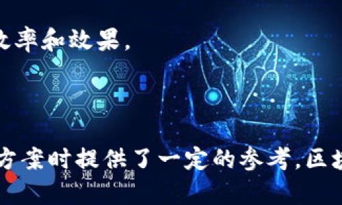 区块链加工平台排名榜：探索最佳解决方案

区块链, 加工平台, 排名, 解决方案/guanjianci

---

区块链技术已经逐步进入了各行各业，尤其是在金融、供应链、医疗和游戏等领域，区块链的去中心化、安全性和透明性使其成为企业数据管理和交易模式的最佳选择。随着区块链技术的不断发展和成熟，各种区块链加工平台应运而生，它们为企业提供了构建和管理区块链应用所需的工具和服务。

### 什么是区块链加工平台？

区块链加工平台是指那些提供区块链网络搭建、智能合约开发、数据存储、交易管理等功能的服务平台。这些平台通常会为用户提供丰富的API接口，让开发者能够更快速地构建、测试和部署区块链应用。此外，一些平台还提供了可视化的界面，使得非技术人员也能够参与到区块链的应用开发中来。

随着市场对区块链技术应用需求的提升，各种区块链加工平台的竞争也愈发激烈。不同的平台各有特色，针对不同的行业需求提供差异化的解决方案。因此，了解这些平台的排名和特点，对于企业选择合适的合作伙伴是非常重要的。

### 当前热门的区块链加工平台

在区块链加工平台的选择中，以下几个平台较为突出：

1. **Ethereum（以太坊）**：作为最知名的区块链之一，以太坊不仅支持创建自己的代币，还提供智能合约功能，已成为许多去中心化应用（DApp）的基础。
   
2. **Hyperledger Fabric**：这个由Linux基金会主办的开源项目，主要专注于企业级的区块链解决方案。它提供高度的可定制性和隐私保护，适合需要高安全性和合规性的企业应用。

3. **Corda**：结合了区块链和传统数据库的特性，Corda主要面向金融服务业。它支持不同业务之间的合作，同时保持数据的隐私性。

4. **EOSIO**：以其高性能和低成本闻名，EOSIO适合希望快速部署和扩展区块链应用的开发者。其操作类似于Web应用，使得开发者较为容易上手。

5. **Polygon（原Matic Network）**：作为以太坊的扩展解决方案，Polygon提供了更高的交易吞吐量和更低的交易费用，这使得DApp能够获得更好的用户体验。

### 区块链加工平台的优势

区块链加工平台能够为企业带来一系列的优势，其中包括：

- **透明性**：区块链的去中心化特性使得所有数据均可追溯，企业和用户都可以随时查阅交易记录。
  
- **安全性**：区块链的加密技术使得数据难以被篡改，同时通过多个节点的验证机制，保障了数据的安全性。

- **效率提升**：通过智能合约，区块链能够实现自动化的交易处理，从而提高整体业务效率。

- **成本降低**：由于传统中介的消失， 企业的运营成本和交易费用大大减少。

---

### 常见问题

#### 1. 如何选择合适的区块链加工平台？

选定合适的区块链加工平台需要综合考虑多个因素。首先，要明确自身的需求，包括业务类型、用户规模、预期的交易频率等。在此基础上比较不同平台的技术特性，如交易速度、费用和扩展性等。

其次，要考量平台的生态系统和社区支持。一个有活跃开发者社区和充足文档支持的平台，能够在实际应用中减少开发时间和成本。最后，不同平台的安全性和合规性也应当纳入考量，确保企业的数据安全和合规运营。

---

#### 2. 区块链加工平台如何影响供应链管理？

使用区块链加工平台能显著提升供应链管理的透明度和效率。通过区块链技术，企业可以实时追踪供应链中每一个环节，确保信息的真实性与准确性。区块链的去中心化特性使得参与各方能够共享信息，而不必依赖单一的数据管理者，从而降低数据篡改的风险。

例如，一个大型零售商可以通过区块链追踪其货物从生产到运输的每个环节，以确保所有产品都符合质量标准。这不仅降低了运营成本，还提升了客户的信任度，并能更快地响应市场需求变化。

---

#### 3. 区块链加工平台的成本结构是怎样的？

区块链加工平台的成本结构通常包括初始设置费用、运行费用和交易费用等。初始设置费用主要涉及平台的搭建和定制开发，包括所需的智能合约开发和API集成等。运行费用则是指在平台上进行日常运作时所需的维护费用，包括服务器和带宽的成本。

交易费用则是根据不同平台产生的，部分平台根据交易次数收费，另外一些平台可能会根据数据存储量或计算能力收费。企业在选择平台时，需要综合考虑这些费用，并预估后期的运营成本，以确保整体项目的可行性和盈利能力。

---

#### 4. 区块链加工平台的未来趋势是什么？

区块链加工平台的未来趋势将朝着更高度的应用化、友好化和智能化方向发展。首先，各种行业的定制化需求不断提升，未来区块链平台将更具备针对性的解决方案，以满足不同行业的特定需求。

其次，越来越多的平台将会提供更友好的用户界面，简化开发和操作流程，让非技术人员也能轻松上手。智能合约的运用将愈发普及，更多功能将被整合到区块链平台中，以实现更复杂的自动化业务。

最后，随着技术的不断演进，区块链加工平台有望与人工智能、大数据等新兴技术结合，增强数据分析和决策支持，以进一步提升业务效率和效果。

---

通过以上内容，我们不仅对区块链加工平台的基本概念和应用进行了概述，也详细解答了相关的常见问题，为企业在探索区块链解决方案时提供了一定的参考。区块链技术带来的机遇与挑战并存，企业需谨慎选择，以确保在激烈的市场竞争中立于不败之地。