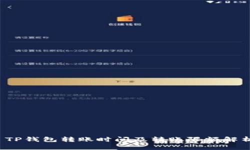  TP钱包转账时间及转账限额解析