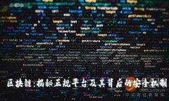  区块链：揭秘正规平台及