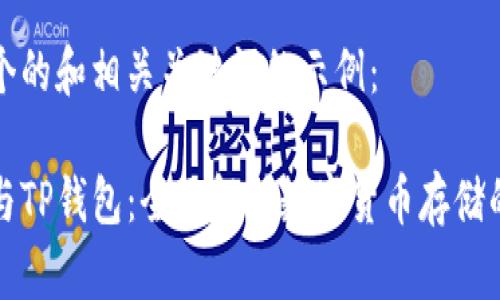 以下是一个的和相关关键词的示例：

币印钱包与TP钱包：全面解析数字货币存储的最佳选择