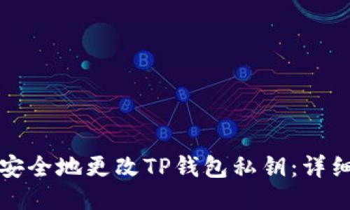 如何安全地更改TP钱包私钥：详细指南