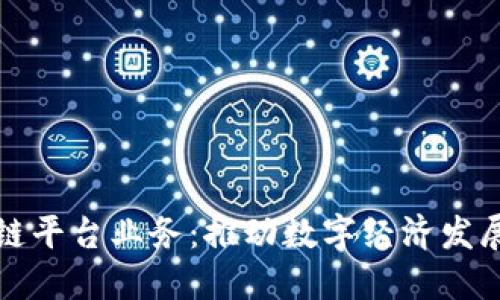 合规区块链平台业务：推动数字经济发展的新动力