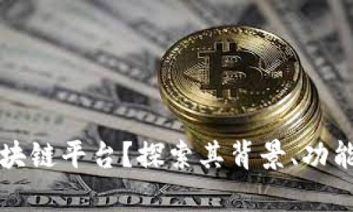 什么是Cp区块链平台？探索其背景、功能及应用前景