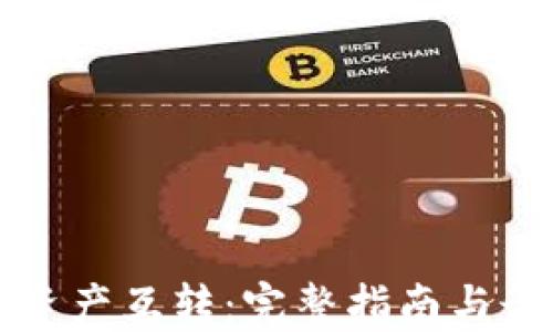 
TP钱包资产互转：完整指南与最佳实践