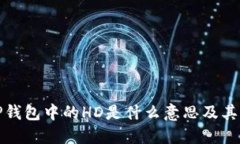 理解TP钱包中的HD是什么意