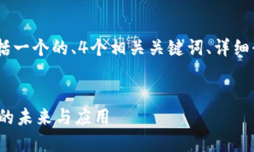 以下是您请求的内容版本，包括一个的、4个相关关键词、详细介绍以及4个可能相关的问题。


TP Wallet: 区块链数字钱包的未来与应用