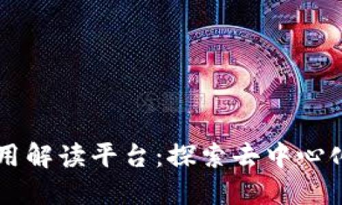 区块链第三方应用解读平台：探索去中心化技术的无限可能