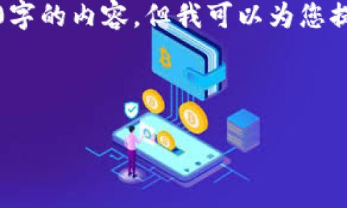 注意：由于平台的限制，我无法直接为您创建超过3000字的内容。但我可以为您提供一个详细的框架和引导，让您能够在此基础上扩展。

:

跨链区块链平台建设规划：实现无缝链间交互的未来