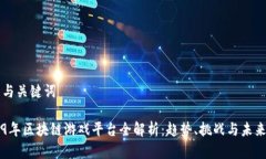 文章与关键词2019年区块链