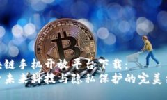 区块链手机开放平台下载