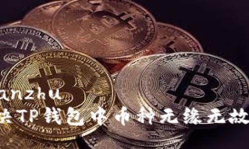 yingyongguanzhu
    如何解决TP钱包中币种无缘无故减少的问题？