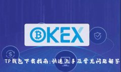  TP钱包下载指南：快速上