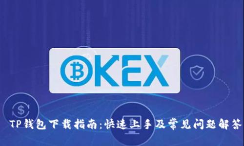  TP钱包下载指南：快速上手及常见问题解答