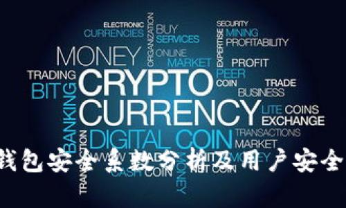 T P钱包安全系数分析及用户安全指南