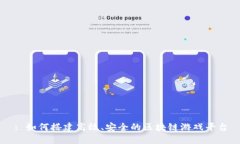 : 如何搭建高效、安全的区