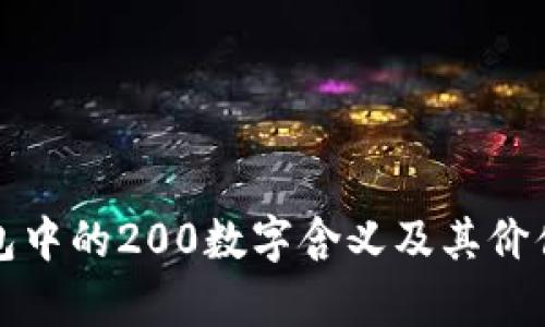 TP钱包中的200数字含义及其价值解析