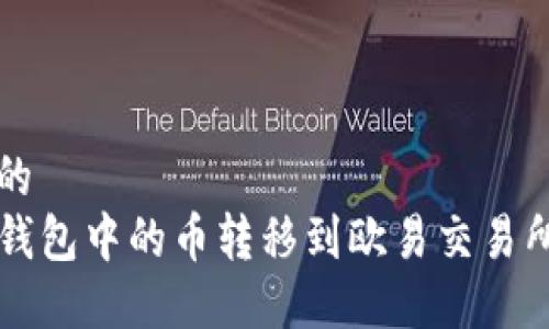 思考一个的  
如何将TP钱包中的币转移到欧易交易所详细指南