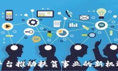   区块链平台推动扶贫事业