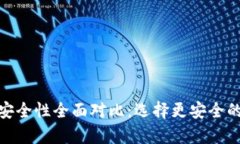 imToken与TP钱包安全性全面