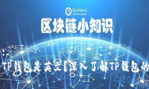 思考一个的:
为什么下载TP钱包是英文？深入了解TP钱包的功能与使用