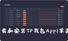  如何下载和安装TP钱包A