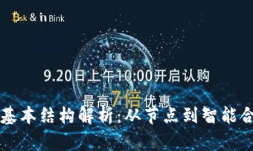 区块链平台的基本结构解析：从节点到智能合约的全面解析