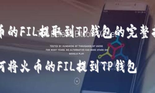 火币的FIL提取到TP钱包的完整指南

如何将火币的FIL提到TP钱包