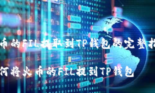 火币的FIL提取到TP钱包的完整指南

如何将火币的FIL提到TP钱包
