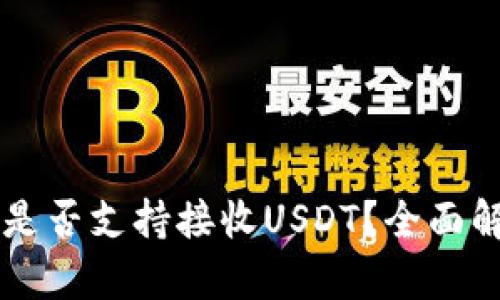 ### TP钱包是否支持接收USDT？全面解析与使用指南