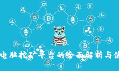 区块链电脑挖矿平台的全面解析与使用指南