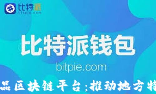 
山西一县一品区块链平台：推动地方特色经济发展
