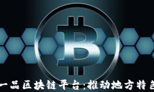 
山西一县一品区块链平台：推动地方特色经济发展