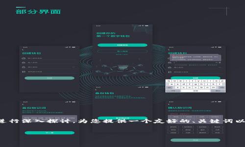 在这里讨论TP钱包的留言功能时，我们可以围绕该主题进行深入探讨，为您提供一个友好的、关键词以及详细介绍。以下是针对“TP钱包留言”主题的文章结构。

:
TP钱包留言功能详解：如何使用与注意事项