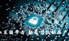 区块链分红直播平台：颠