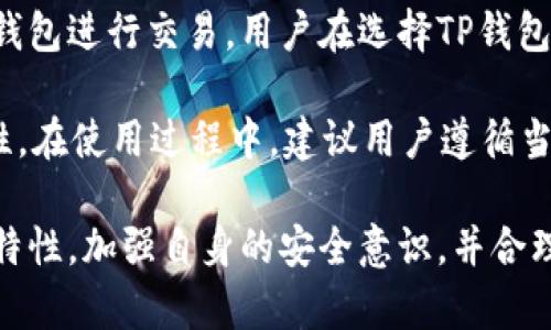 TP钱包使用指南：是否需要登录及相关注意事项

TP钱包, TP钱包登录, 钱包安全, 区块链钱包/guanjianci

随着区块链技术的发展，数字货币逐渐走入我们的生活。TP钱包作为一种流行的区块链钱包产品，为用户提供了便捷的数字资产管理服务。在使用TP钱包时，许多人会问：“TP钱包需要登录吗？”本文将详细解答这一问题，并提供关于TP钱包的使用、功能及其安全性等方面的信息，同时还会围绕相关问题进行深入探讨。

TP钱包简介
TP钱包是一种去中心化的数字钱包，支持多种数字资产的存储和交易。用户可以通过TP钱包查看自己的资产、进行转账和接收数字货币。由于其使用的区块链技术，TP钱包能够提供高度的安全性和隐私保护。使用TP钱包，可以安全地管理和交易比特币、以太坊和其他ERC20代币等各种数字货币。

TP钱包使用是否需要登录？
TP钱包的设计理念是用户自主掌控自己的数字资产。与一些传统的在线钱包不同，TP钱包不强制用户登录。用户在使用TP钱包时，可以不输入用户名和密码，直接通过钱包生成的私钥或助记词进行访问。这种设计既保证了用户的隐私，又使得资产管理过程更加便捷。

在没有登录的前提下，用户依然可以进行收款、发送交易、查看资产等功能。不过需要注意的是，若是需要同步钱包数据或使用一些高级服务，如恢复钱包、备份数据等，用户可能需要具备一定的安全凭证。因此，虽然不强制登录，但在使用TP钱包时，用户还是应当保持一定的安全意识，定期备份自己的私钥和助记词。

如何保证TP钱包的安全性？
虽然TP钱包不强制要求登录，但这并不意味着其不需要用户注意安全。首先，用户必须妥善保存自己的私钥和助记词。若这些信息被他人获取，用户的资产将面临丢失的风险。此外，用户应避免在公共网络或不安全的设备上使用TP钱包，以防止遭受网络攻击。

其次，定期更新钱包软件也是保证安全的一种方式。TP钱包开发团队会定期发布安全更新，修复潜在的漏洞。因此，保持软件的最新版本，可以有效降低被攻击的风险。

最后，戒骄戒躁，不要随意点击未知链接或下载可疑文件。在数字货币领域，钓鱼攻击和恶意软件时有发生，用户要保持警惕，以防自己的资产被盗。

TP钱包的功能和优势
TP钱包作为一款出色的区块链钱包，不仅提供了基本的数字资产管理功能，还具备以下多项优势：
ul
  listrong多种数字资产支持：/strongTP钱包支持多种数字资产的存储和交易，用户可以自由选择自己喜欢的资产进行管理。/li
  listrong用户友好的界面：/strongTP钱包界面，用户可以轻松上手，无需复杂的操作就能完成资产管理。/li
  listrong安全性高：/strongTP钱包采用去中心化的设计，用户的资产钥匙永远掌控在自己手中，减少了中心化平台带来的安全隐患。/li
  listrong功能丰富：/strong除了基本的存储和转账功能外，TP钱包还支持交易所的功能，用户可以直接在钱包内进行交易，大大提高了使用的便利性。/li
/ul

相关问题探讨

1. TP钱包的助记词和私钥有什么区别？
在使用TP钱包过程中，助记词和私钥是两个非常重要的概念。助记词是一组简单的词语，通常由12个或24个单词组成。用户在创建钱包时，系统会随机生成一组助记词，用户需要将其妥善保管。助记词的作用是帮助用户恢复钱包，这在用户更换设备或不幸丢失设备时显得尤为重要。

而私钥是与钱包直接相关的一串密钥，是访问用户资产的关键。用户每进行一笔交易，都需要使用与相应资产相关的私钥进行签名。因此，私钥的安全性直接关系到资产的安全性。

虽然助记词和私钥可以互相转换，但用户在使用时，应将助记词优先选择为备份方式，因为相较于复杂的私钥，助记词更易于记忆和保存。用户在管理自己的数字资产时，务必保管好这两者，切勿与他人分享。

2. 如何备份和恢复TP钱包？
备份和恢复TP钱包是确保用户资产安全的重要环节。TP钱包在创建时会生成一组助记词，用户首先要将这组助记词记录下来并保存在安全的地方。备份的方式有多种，比如写在纸上，或存储在加密的密码管理应用中，但绝不能仅仅保存于电子设备中，因为设备丢失或被攻击可能导致助记词泄露。

若需要恢复TP钱包，用户可以使用助记词进行操作。打开TP钱包应用，选择“恢复钱包”选项，输入助记词，系统将自动识别并读取该助记词所对应的钱包地址及资产余额。这一过程相对简单，用户只需按照系统提示操作即可。需要注意的是，使用助记词恢复钱包时，要确保网络安全，最好在私密的网络环境下进行。

3. TP钱包是否支持去中心化交易？
是的，TP钱包支持去中心化交易。去中心化交易是指在没有中介的情况下，用户可以直接通过智能合约进行交易。这种方式的优势在于用户可以完全掌控自己的数字资产，降低了交易的不确定性和安全风险。TP钱包集成了去中心化交易所，可以方便地进行资产交换，而无需将资产转移到中心化平台。

用户在TP钱包中可以直接使用资产进行交易，系统会自动完成资产的转换与交易记录。当交易完成后，用户在TP钱包中会看到资产的即时变化，有效提升了交易的效率。此外，去中心化交易还具有透明度高、流动性强等优点，是-种越来越受到用户青睐的交易方式。

4. TP钱包服务的地区限制有哪些？
由于各国对数字货币的法律法规不同，TP钱包在某些地区的服务可能受到限制。在某些国家或地区，数字货币的监管非常严格，可能会限制用户使用钱包进行交易。用户在选择TP钱包时，务必确认自己所在的地区是否允许使用数字货币，以避免日后出现法律纠纷。

在某些国家，用户可能会遇到无法访问TP钱包官网或无法下载应用的情况。在这种情况下，用户可以选择使用VPN等工具来访问服务，但需注意合规性。在使用过程中，建议用户遵循当地法律法规，同时也要注意市场的变化，及时调整自己的投资策略。

总之，TP钱包作为一款优秀的数字资产管理工具，其灵活性和安全性使得用户能够更加方便和安全地管理数字资产。在使用时，用户应当明确其功能特性，加强自身的安全意识，并合理利用其众多功能来实现资产的保值增值。通过全面理解TP钱包的使用方式，用户可以更好地掌控自己的数字资产，实现自主投资和交易的理想目标。