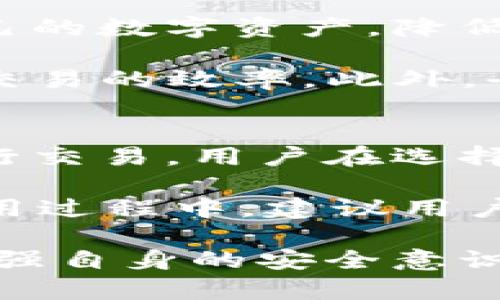 TP钱包使用指南：是否需要登录及相关注意事项

TP钱包, TP钱包登录, 钱包安全, 区块链钱包/guanjianci

随着区块链技术的发展，数字货币逐渐走入我们的生活。TP钱包作为一种流行的区块链钱包产品，为用户提供了便捷的数字资产管理服务。在使用TP钱包时，许多人会问：“TP钱包需要登录吗？”本文将详细解答这一问题，并提供关于TP钱包的使用、功能及其安全性等方面的信息，同时还会围绕相关问题进行深入探讨。

TP钱包简介
TP钱包是一种去中心化的数字钱包，支持多种数字资产的存储和交易。用户可以通过TP钱包查看自己的资产、进行转账和接收数字货币。由于其使用的区块链技术，TP钱包能够提供高度的安全性和隐私保护。使用TP钱包，可以安全地管理和交易比特币、以太坊和其他ERC20代币等各种数字货币。

TP钱包使用是否需要登录？
TP钱包的设计理念是用户自主掌控自己的数字资产。与一些传统的在线钱包不同，TP钱包不强制用户登录。用户在使用TP钱包时，可以不输入用户名和密码，直接通过钱包生成的私钥或助记词进行访问。这种设计既保证了用户的隐私，又使得资产管理过程更加便捷。

在没有登录的前提下，用户依然可以进行收款、发送交易、查看资产等功能。不过需要注意的是，若是需要同步钱包数据或使用一些高级服务，如恢复钱包、备份数据等，用户可能需要具备一定的安全凭证。因此，虽然不强制登录，但在使用TP钱包时，用户还是应当保持一定的安全意识，定期备份自己的私钥和助记词。

如何保证TP钱包的安全性？
虽然TP钱包不强制要求登录，但这并不意味着其不需要用户注意安全。首先，用户必须妥善保存自己的私钥和助记词。若这些信息被他人获取，用户的资产将面临丢失的风险。此外，用户应避免在公共网络或不安全的设备上使用TP钱包，以防止遭受网络攻击。

其次，定期更新钱包软件也是保证安全的一种方式。TP钱包开发团队会定期发布安全更新，修复潜在的漏洞。因此，保持软件的最新版本，可以有效降低被攻击的风险。

最后，戒骄戒躁，不要随意点击未知链接或下载可疑文件。在数字货币领域，钓鱼攻击和恶意软件时有发生，用户要保持警惕，以防自己的资产被盗。

TP钱包的功能和优势
TP钱包作为一款出色的区块链钱包，不仅提供了基本的数字资产管理功能，还具备以下多项优势：
ul
  listrong多种数字资产支持：/strongTP钱包支持多种数字资产的存储和交易，用户可以自由选择自己喜欢的资产进行管理。/li
  listrong用户友好的界面：/strongTP钱包界面，用户可以轻松上手，无需复杂的操作就能完成资产管理。/li
  listrong安全性高：/strongTP钱包采用去中心化的设计，用户的资产钥匙永远掌控在自己手中，减少了中心化平台带来的安全隐患。/li
  listrong功能丰富：/strong除了基本的存储和转账功能外，TP钱包还支持交易所的功能，用户可以直接在钱包内进行交易，大大提高了使用的便利性。/li
/ul

相关问题探讨

1. TP钱包的助记词和私钥有什么区别？
在使用TP钱包过程中，助记词和私钥是两个非常重要的概念。助记词是一组简单的词语，通常由12个或24个单词组成。用户在创建钱包时，系统会随机生成一组助记词，用户需要将其妥善保管。助记词的作用是帮助用户恢复钱包，这在用户更换设备或不幸丢失设备时显得尤为重要。

而私钥是与钱包直接相关的一串密钥，是访问用户资产的关键。用户每进行一笔交易，都需要使用与相应资产相关的私钥进行签名。因此，私钥的安全性直接关系到资产的安全性。

虽然助记词和私钥可以互相转换，但用户在使用时，应将助记词优先选择为备份方式，因为相较于复杂的私钥，助记词更易于记忆和保存。用户在管理自己的数字资产时，务必保管好这两者，切勿与他人分享。

2. 如何备份和恢复TP钱包？
备份和恢复TP钱包是确保用户资产安全的重要环节。TP钱包在创建时会生成一组助记词，用户首先要将这组助记词记录下来并保存在安全的地方。备份的方式有多种，比如写在纸上，或存储在加密的密码管理应用中，但绝不能仅仅保存于电子设备中，因为设备丢失或被攻击可能导致助记词泄露。

若需要恢复TP钱包，用户可以使用助记词进行操作。打开TP钱包应用，选择“恢复钱包”选项，输入助记词，系统将自动识别并读取该助记词所对应的钱包地址及资产余额。这一过程相对简单，用户只需按照系统提示操作即可。需要注意的是，使用助记词恢复钱包时，要确保网络安全，最好在私密的网络环境下进行。

3. TP钱包是否支持去中心化交易？
是的，TP钱包支持去中心化交易。去中心化交易是指在没有中介的情况下，用户可以直接通过智能合约进行交易。这种方式的优势在于用户可以完全掌控自己的数字资产，降低了交易的不确定性和安全风险。TP钱包集成了去中心化交易所，可以方便地进行资产交换，而无需将资产转移到中心化平台。

用户在TP钱包中可以直接使用资产进行交易，系统会自动完成资产的转换与交易记录。当交易完成后，用户在TP钱包中会看到资产的即时变化，有效提升了交易的效率。此外，去中心化交易还具有透明度高、流动性强等优点，是-种越来越受到用户青睐的交易方式。

4. TP钱包服务的地区限制有哪些？
由于各国对数字货币的法律法规不同，TP钱包在某些地区的服务可能受到限制。在某些国家或地区，数字货币的监管非常严格，可能会限制用户使用钱包进行交易。用户在选择TP钱包时，务必确认自己所在的地区是否允许使用数字货币，以避免日后出现法律纠纷。

在某些国家，用户可能会遇到无法访问TP钱包官网或无法下载应用的情况。在这种情况下，用户可以选择使用VPN等工具来访问服务，但需注意合规性。在使用过程中，建议用户遵循当地法律法规，同时也要注意市场的变化，及时调整自己的投资策略。

总之，TP钱包作为一款优秀的数字资产管理工具，其灵活性和安全性使得用户能够更加方便和安全地管理数字资产。在使用时，用户应当明确其功能特性，加强自身的安全意识，并合理利用其众多功能来实现资产的保值增值。通过全面理解TP钱包的使用方式，用户可以更好地掌控自己的数字资产，实现自主投资和交易的理想目标。
