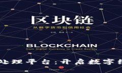 广发区块链处理平台：开