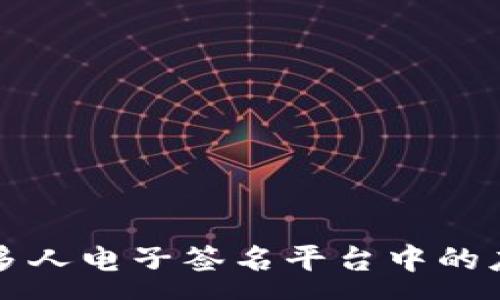 :

区块链技术在多人电子签名平台中的应用与优势分析