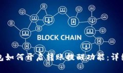 TP钱包如何开启转账提醒功