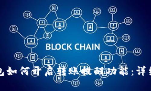 TP钱包如何开启转账提醒功能：详细指南