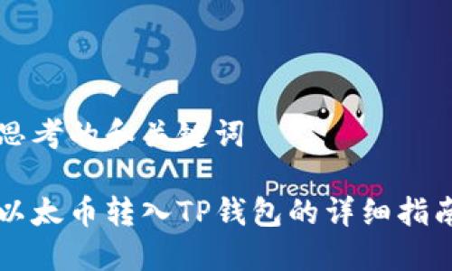 思考的和关键词

以太币转入TP钱包的详细指南