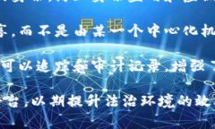 司法区块链平台的意思通