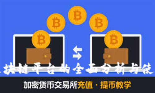 挖币区块链平台的全面分析与使用指南