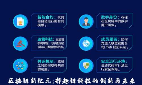 
区块链新纪元：择趣链科技的创新与未来