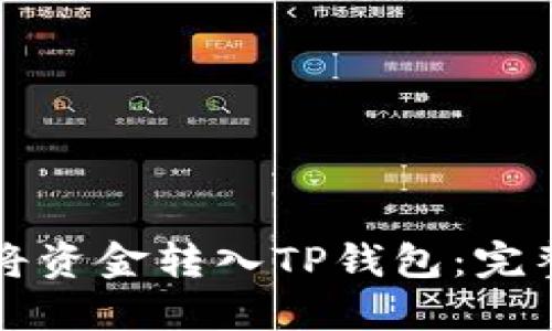 如何将资金转入TP钱包：完整指南