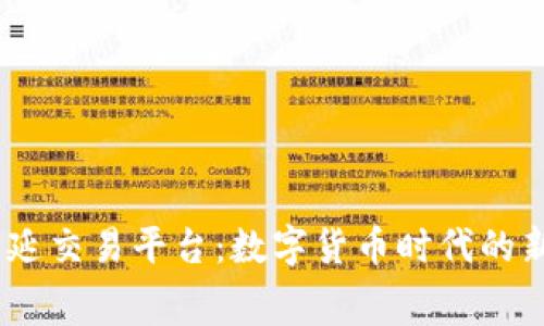 :区块链福费延交易平台：数字货币时代的新机遇与挑战